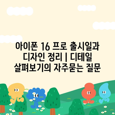 아이폰 16 프로 출시일과 디자인 정리 | 디테일 살펴보기