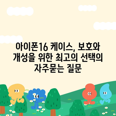 아이폰16 케이스, 보호와 개성을 위한 최고의 선택