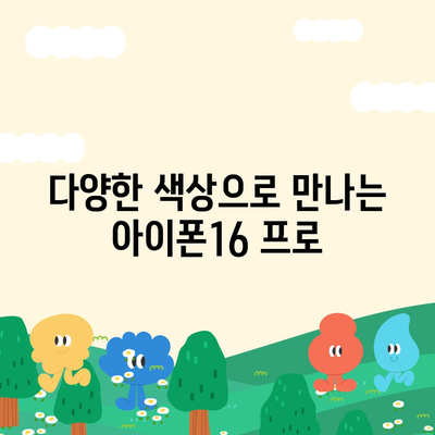 전라남도 구례군 광의면 아이폰16 프로 사전예약 | 출시일 | 가격 | PRO | SE1 | 디자인 | 프로맥스 | 색상 | 미니 | 개통