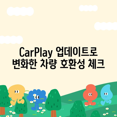 아이폰16 CarPlay 대비 차량 호환성