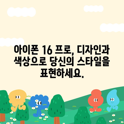 충청북도 보은군 회북면 아이폰16 프로 사전예약 | 출시일 | 가격 | PRO | SE1 | 디자인 | 프로맥스 | 색상 | 미니 | 개통