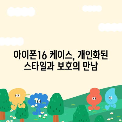 아이폰16 케이스, 개인화된 스타일과 보호의 만남