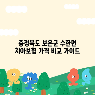 충청북도 보은군 수한면 치아보험 가격 | 치과보험 | 추천 | 비교 | 에이스 | 라이나 | 가입조건 | 2024