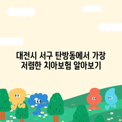 대전시 서구 탄방동 치아보험 가격 | 치과보험 | 추천 | 비교 | 에이스 | 라이나 | 가입조건 | 2024