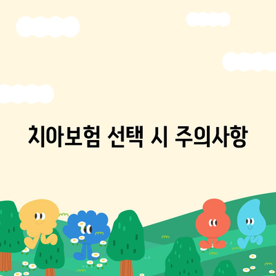 대구시 달서구 도원동 치아보험 가격 | 치과보험 | 추천 | 비교 | 에이스 | 라이나 | 가입조건 | 2024