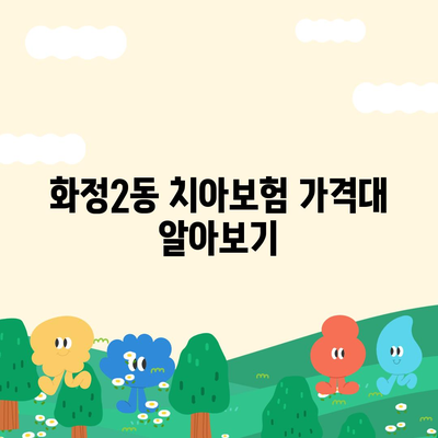 광주시 서구 화정2동 치아보험 가격 | 치과보험 | 추천 | 비교 | 에이스 | 라이나 | 가입조건 | 2024