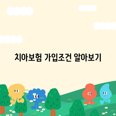 부산시 부산진구 양정1동 치아보험 가격 | 치과보험 | 추천 | 비교 | 에이스 | 라이나 | 가입조건 | 2024