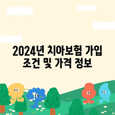 부산시 서구 서대신3동 치아보험 가격 | 치과보험 | 추천 | 비교 | 에이스 | 라이나 | 가입조건 | 2024