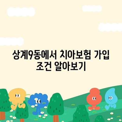 서울시 노원구 상계9동 치아보험 가격 | 치과보험 | 추천 | 비교 | 에이스 | 라이나 | 가입조건 | 2024