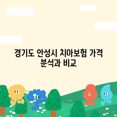 경기도 안성시 죽산면 치아보험 가격 | 치과보험 | 추천 | 비교 | 에이스 | 라이나 | 가입조건 | 2024