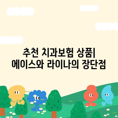 대구시 남구 대명3동 치아보험 가격 | 치과보험 | 추천 | 비교 | 에이스 | 라이나 | 가입조건 | 2024