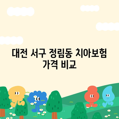 대전시 서구 정림동 치아보험 가격 | 치과보험 | 추천 | 비교 | 에이스 | 라이나 | 가입조건 | 2024