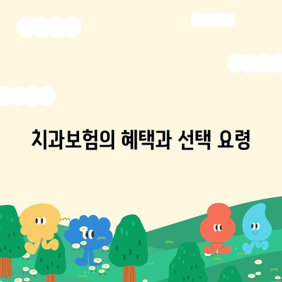 경상북도 봉화군 석포면 치아보험 가격 | 치과보험 | 추천 | 비교 | 에이스 | 라이나 | 가입조건 | 2024