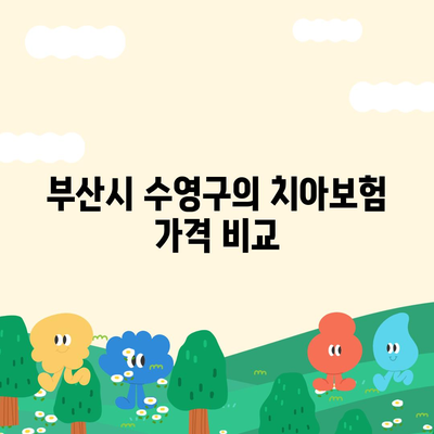 부산시 수영구 망미3동 치아보험 가격 | 치과보험 | 추천 | 비교 | 에이스 | 라이나 | 가입조건 | 2024