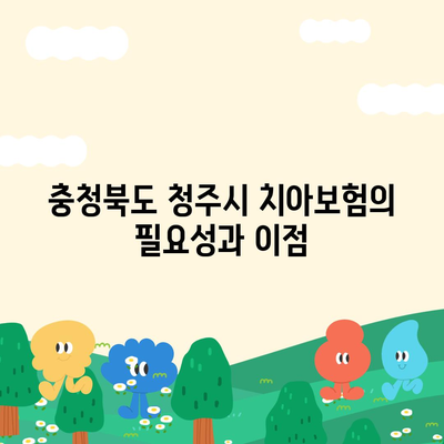 충청북도 청주시 청원구 중앙탑면 치아보험 가격 | 치과보험 | 추천 | 비교 | 에이스 | 라이나 | 가입조건 | 2024