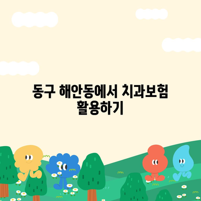 대구시 동구 해안동 치아보험 가격 | 치과보험 | 추천 | 비교 | 에이스 | 라이나 | 가입조건 | 2024