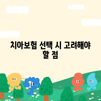 충청북도 옥천군 군서면 치아보험 가격 | 치과보험 | 추천 | 비교 | 에이스 | 라이나 | 가입조건 | 2024