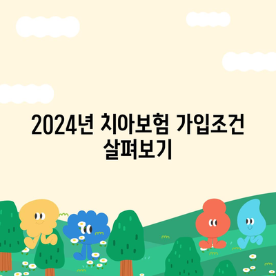 충청북도 음성군 생극면 치아보험 가격 | 치과보험 | 추천 | 비교 | 에이스 | 라이나 | 가입조건 | 2024