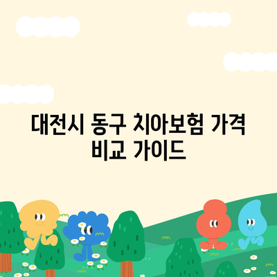 대전시 동구 용전동 치아보험 가격 | 치과보험 | 추천 | 비교 | 에이스 | 라이나 | 가입조건 | 2024