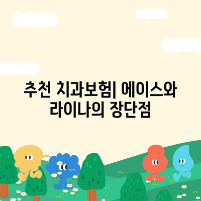 광주시 동구 산수1동 치아보험 가격 | 치과보험 | 추천 | 비교 | 에이스 | 라이나 | 가입조건 | 2024