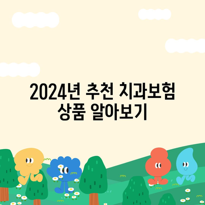 대전시 동구 산내동 치아보험 가격 | 치과보험 | 추천 | 비교 | 에이스 | 라이나 | 가입조건 | 2024