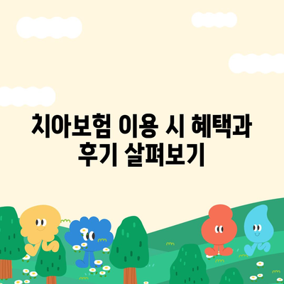 서울시 강북구 수유1동 치아보험 가격 | 치과보험 | 추천 | 비교 | 에이스 | 라이나 | 가입조건 | 2024