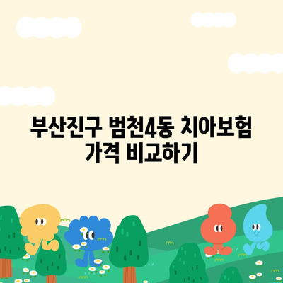 부산시 부산진구 범천4동 치아보험 가격 | 치과보험 | 추천 | 비교 | 에이스 | 라이나 | 가입조건 | 2024