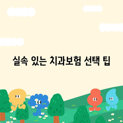 경상북도 안동시 임동면 치아보험 가격 | 치과보험 | 추천 | 비교 | 에이스 | 라이나 | 가입조건 | 2024