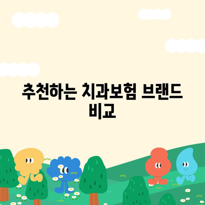 경상남도 하동군 고전면 치아보험 가격 | 치과보험 | 추천 | 비교 | 에이스 | 라이나 | 가입조건 | 2024