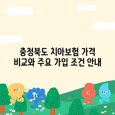 충청북도 청주시 서원구 성화동 치아보험 가격 | 치과보험 | 추천 | 비교 | 에이스 | 라이나 | 가입조건 | 2024