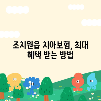 세종시 세종특별자치시 조치원읍 치아보험 가격 | 치과보험 | 추천 | 비교 | 에이스 | 라이나 | 가입조건 | 2024