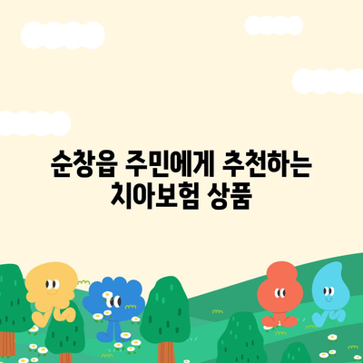 전라북도 순창군 순창읍 치아보험 가격 | 치과보험 | 추천 | 비교 | 에이스 | 라이나 | 가입조건 | 2024