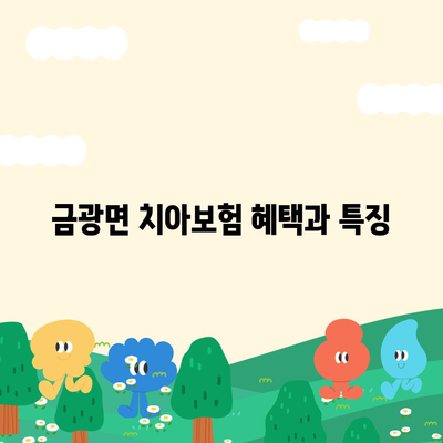 경기도 안성시 금광면 치아보험 가격 | 치과보험 | 추천 | 비교 | 에이스 | 라이나 | 가입조건 | 2024