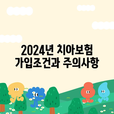 울산시 북구 염포동 치아보험 가격 | 치과보험 | 추천 | 비교 | 에이스 | 라이나 | 가입조건 | 2024