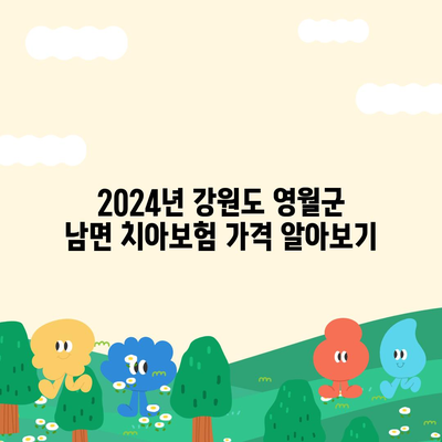 강원도 영월군 남면 치아보험 가격 | 치과보험 | 추천 | 비교 | 에이스 | 라이나 | 가입조건 | 2024