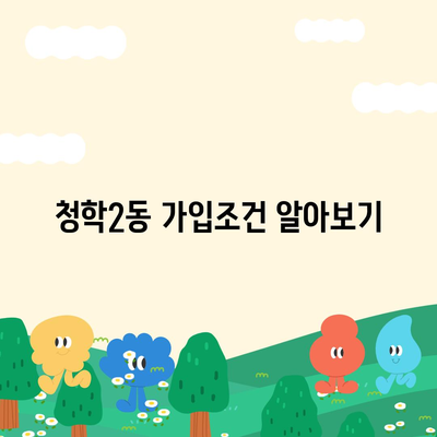 부산시 영도구 청학2동 치아보험 가격 | 치과보험 | 추천 | 비교 | 에이스 | 라이나 | 가입조건 | 2024