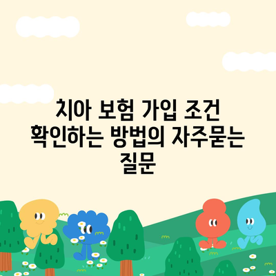 치아 보험 가입 조건 확인하는 방법