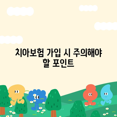 경상북도 칠곡군 동명면 치아보험 가격 | 치과보험 | 추천 | 비교 | 에이스 | 라이나 | 가입조건 | 2024