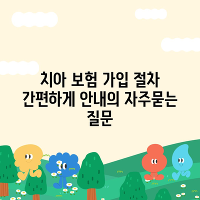 치아 보험 가입 절차 간편하게 안내