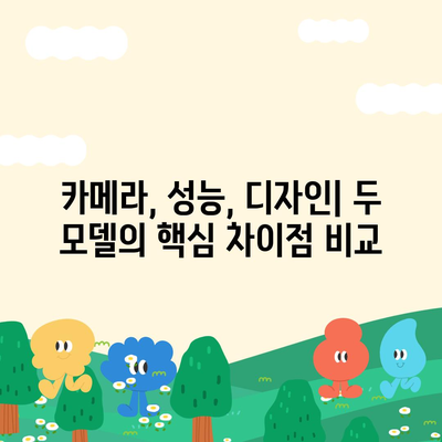 아이폰15 대 아이폰16 | 스펙 비교