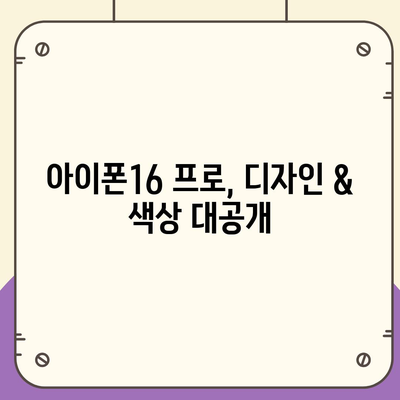 대전시 동구 홍도동 아이폰16 프로 사전예약 | 출시일 | 가격 | PRO | SE1 | 디자인 | 프로맥스 | 색상 | 미니 | 개통