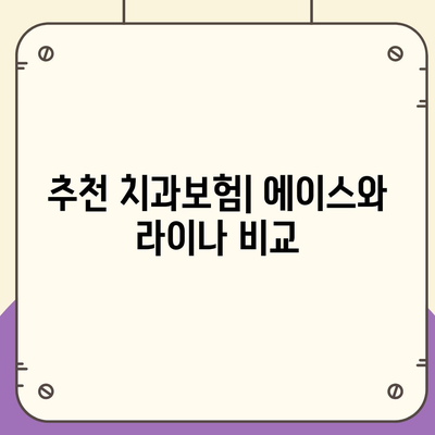 충청남도 청양군 대치면 치아보험 가격 | 치과보험 | 추천 | 비교 | 에이스 | 라이나 | 가입조건 | 2024