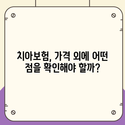 충청남도 금산군 부리면 치아보험 가격 | 치과보험 | 추천 | 비교 | 에이스 | 라이나 | 가입조건 | 2024