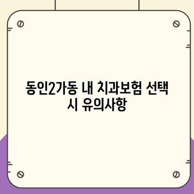 대구시 중구 동인2가동 치아보험 가격 | 치과보험 | 추천 | 비교 | 에이스 | 라이나 | 가입조건 | 2024