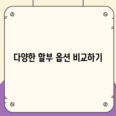 아이폰16 할부 비용 절감 팁