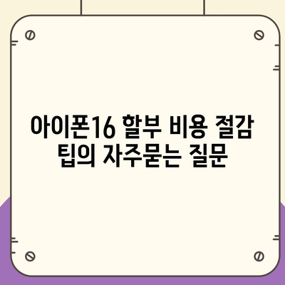 아이폰16 할부 비용 절감 팁