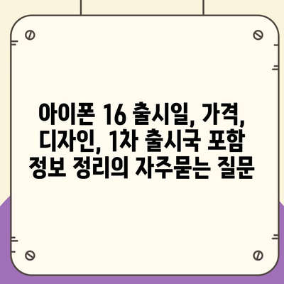 아이폰 16 출시일, 가격, 디자인, 1차 출시국 포함 정보 정리