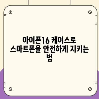 아이폰16 케이스, 보호와 개성을 위한 최고의 선택