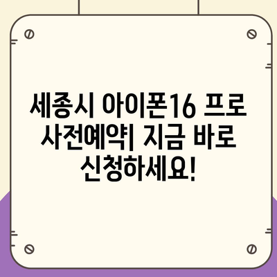 세종시 세종특별자치시 한솔동 아이폰16 프로 사전예약 | 출시일 | 가격 | PRO | SE1 | 디자인 | 프로맥스 | 색상 | 미니 | 개통