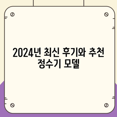 제주도 제주시 화북동 정수기 렌탈 | 가격비교 | 필터 | 순위 | 냉온수 | 렌트 | 추천 | 직수 | 얼음 | 2024후기